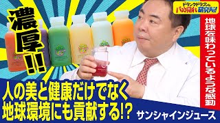 【ファスティング/クレンズ】飲むサラダ！地球環境にも貢献するサンシャインジュースとは⁉（ドランクドラゴンのバカ売れ研究所　公式）