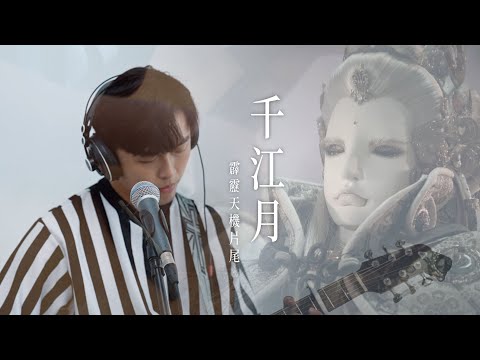 霹靂天機片尾曲【千江月】真one take cover  #亭軒唱起來 原唱：老皮 CV: 呆之音 @chin8424