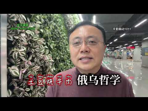 土豆烧牛肉里的俄乌哲学