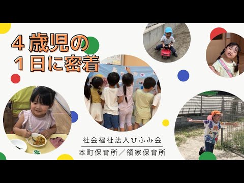 【ひふみ会保育園】4歳児の1日