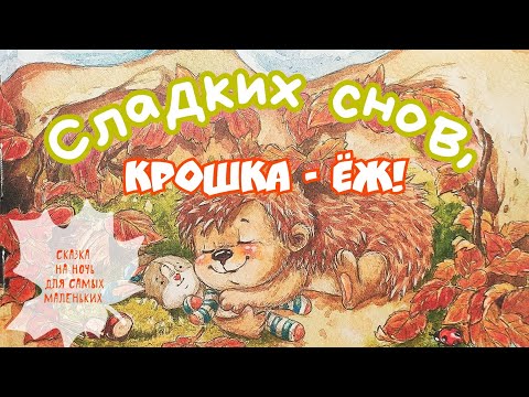 🦔Сладких СНОВ, крошка - ёж! СКАЗКА на ночь/Сказки для самых маленьких