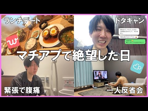 アラサーがマッチングアプリでドタキャンされる日【Vlog】