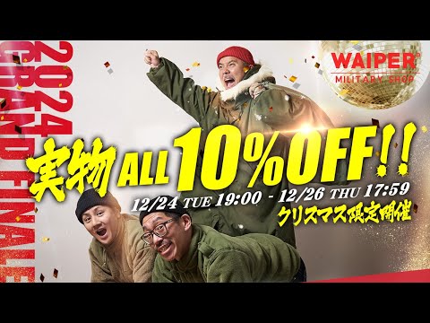 【二日間限定】実物軍物放出品がALL10%オフ！見逃し厳禁！米軍からユーロミリタリーまで総勢1700点以上のミリタリーアイテムがお得に買えるチャンス！