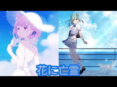 【花に亡霊-潤羽るしあx みけねこ】歌曲翻譯