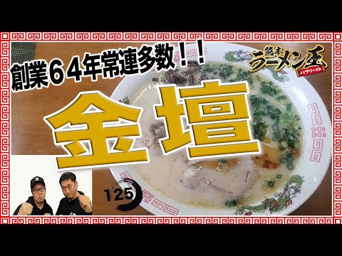 「金壇」熊本市中央区大江。熊本の中でも最老舗？創業〇〇年！