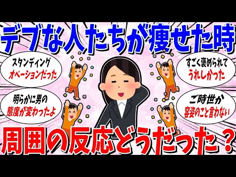 【ガルちゃん 有益トピ】痩せたときの周りの反応ってどうでしたか？