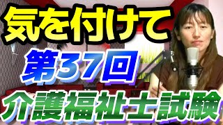 【介護福祉士試験対策】ここに注意！試験委員や出題傾向と制度改正など第37回試験での注意点を確認します。