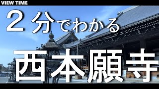 What is Nishi Honganji? (Sightseeing spot introduction / Kyoto / Travel )