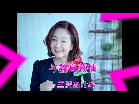 [新曲］与論島慕情　三沢あけみ　オリジナル