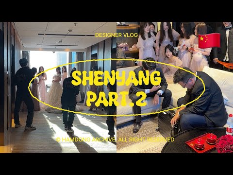 VLOG | 🇨🇳 중국인 친구 결혼식 가기 2부 (중국여행 브이로그 / 중국 선양 / 중국 결혼식 / Shenyang / 중국 결혼식 문화 / 중국 결혼식 뒤풀이 / 중국 심양)