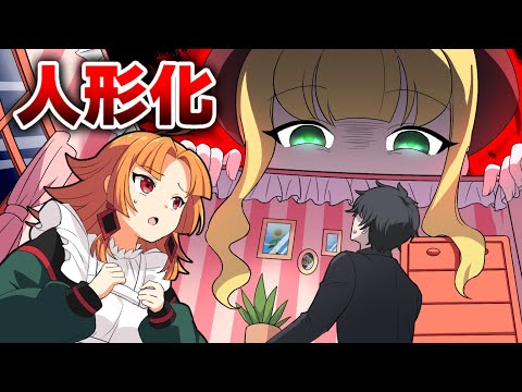 ドールハウスの世界に入るとどうなるのか？【アニメ】【漫画動画】