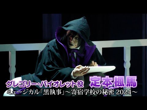 【定本楓馬】 ミュージカル「黒執事」〜寄宿学校の秘密 2024〜 東京公演開幕！