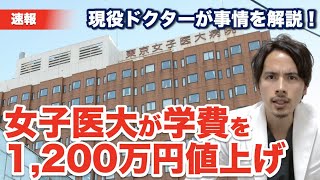 【速報】東京女子医科大学が学費を1200万円値上げ！現役ドクターが事情を解説！