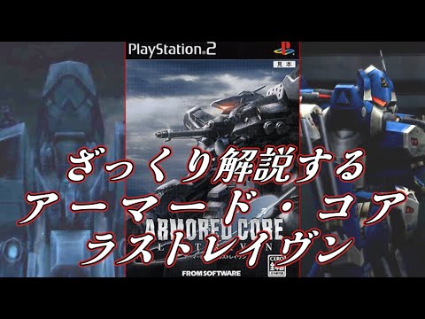 【ACLR バーテックスルート編】ざっくり解説するアーマード・コア【ゆっくり解説】