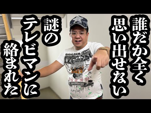 話した記憶が全く無い、謎のテレビマンに話しかけられてしんどい【ジェラードン】