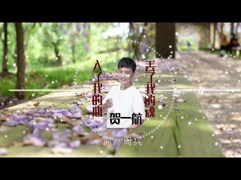 【入了我的心丢了我的魂】贺一航 - 最新伤感歌曲 高音质LRC歌词  |  New Chinese Songs in October 2021