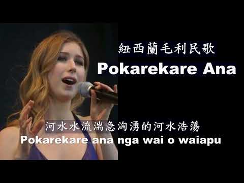 世界各地民謠 (紐西蘭)  Pokarekare Ana ( Hayley Westenra)