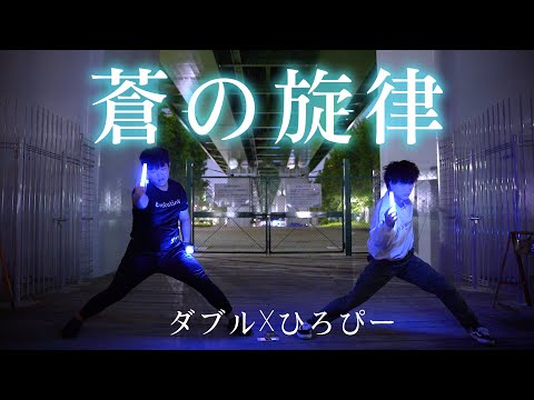 【ヲタ芸|御宅藝】蒼の旋律【ダブル×ひろぴー】