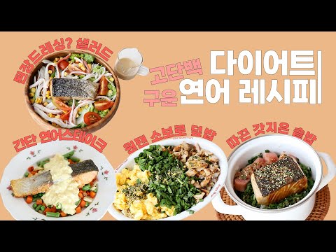 연어 다이어트 레시피💖이븐하게 익은 연어스테이크🐟👍엄~청 맛있거덩요😎