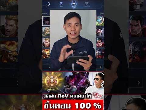 RoV ขึ้นคอนด้วยการเล่นเกมคนเดียวได้แบบ 100 % (E Sport)