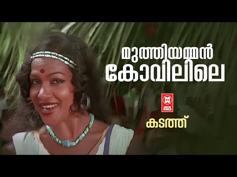 Muthiyamman Kovilile | Kadathu | Bichu Thirumala | Shyam | Vani Jairam | Evergreen Hits