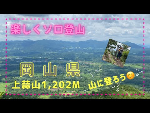 【山に登ろう】岡山県、上蒜山の登山動画です(｡•̀ᴗ-)و ̑̑✧#登山 #登山動画 #ソロ登山