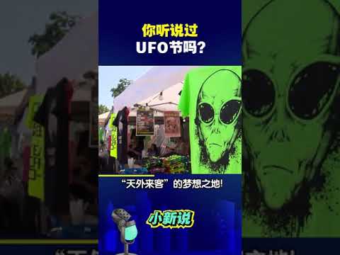 你听说过UFO节吗？#shorts #UFO #外星人