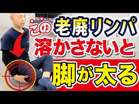 【脚の歪みを根こそぎ改善】膝の老廃リンパを瞬時に溶かす最新のメルトストレッチとは？脚痩せほっそりスリムなストレート脚を作る方法（O脚・膝痛・股関節痛・腰痛・脚痩せ）