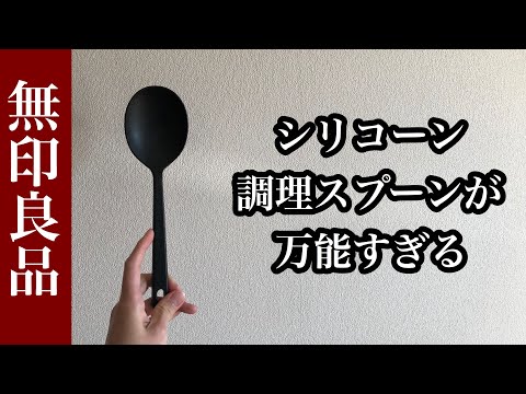 【購入品】無印良品のオススメのキッチンツールを紹介。muji haul