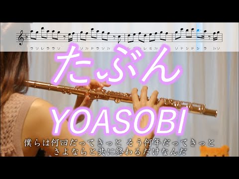 【フルート】たぶん / YOASOBI【楽譜】Probably / YOASOBI - flute