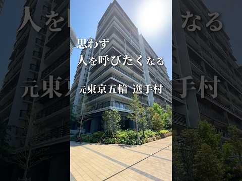 人気すぎて話題になった元東京五輪選手村の新築物件🫶4LDKで広すぎるので友達を呼ぶしかない👩‍💻#不動産 #賃貸 #ルームツアー #お部屋探し