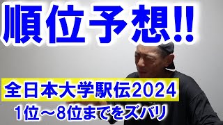 順位予想します!! 1位～8位までをズバリ!! 【全日本大学駅伝2024】