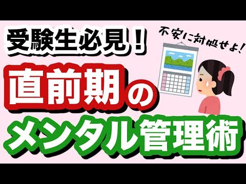 【受験生必見！】直前期のメンタルを強くする３つのコツを解説！