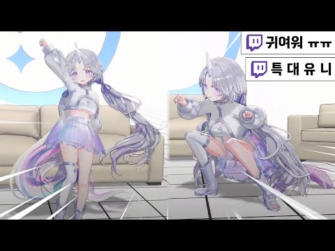 진짜 개귀여운 유니 3D 데뷔!!!