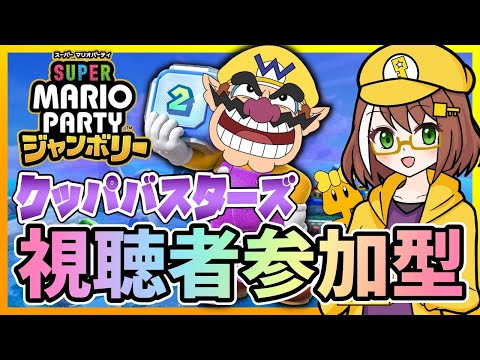 【参加型】クッパバスターズを皆で遊ぶ配信【マリオパーティジャンボリー】