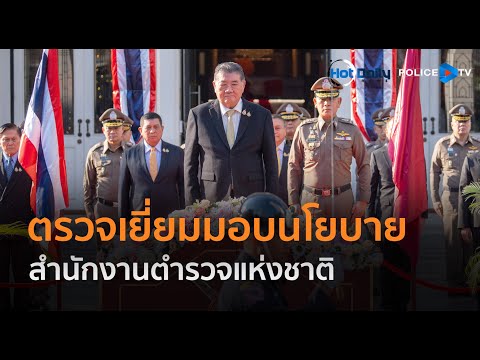 “ภูมิธรรม” ตรวจเยี่ยมพร้อมมอบนโยบายที่สำนักงานตำรวจแห่งชาติ  |  Hot Daily News 27 ธ.ค.67