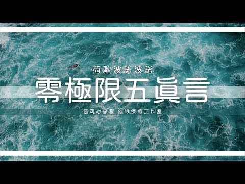 荷歐波諾波諾-零極限 五真言