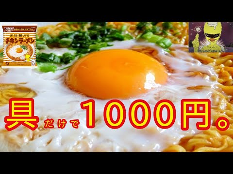 【チキンラーメン チキラー アレンジ】チキンラーメンを1000円分の具材でアレンジする。【フリーザ ものまね コスプレ】