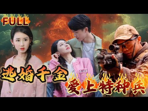 《逃婚千金愛上特種兵》 金椰集團千金在逃婚路上，偶遇退役特種兵王，利用他擺脱追擊，沒想到二人竟然擦出了火花 #短剧 #重生 #神仙  #逆袭 #战神 #爽文