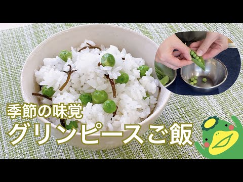 【グリンピースご飯】塩昆布でシンプルに味付け