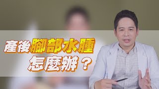 【堡你平安】生完小孩腳水腫？！侯鐘堡醫師3招緩解 產後水腫