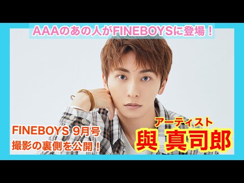 【AAA・與真司郎が登場！】FINEBOYS 9月号「好きな服を語らせろ！」撮影風景を大公開！