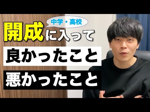 開成中学・高校に入って良かったこと/悪かったこと