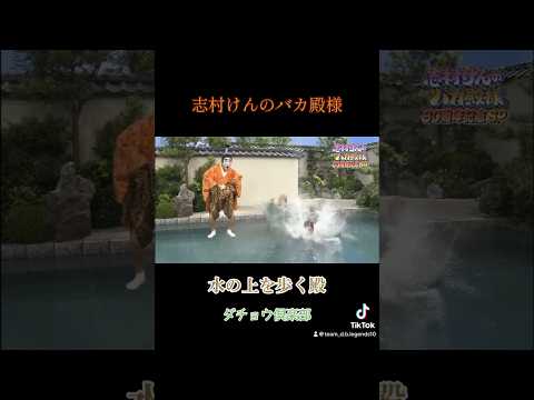 志村けんのバカ殿様　城下に行く為にまで水の上を歩く殿　ダチョウ倶楽部　落水！　寺門　肥後　上島