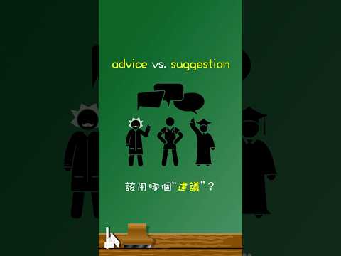 「advice」vs. 「suggestion」: 該用哪個「建議」？