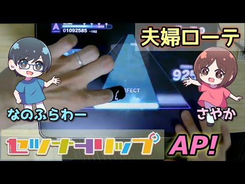 【いい夫婦2024】セツナトリップ(MASTER)、ローテAP達成！【#プロセカ 配信切り抜き】