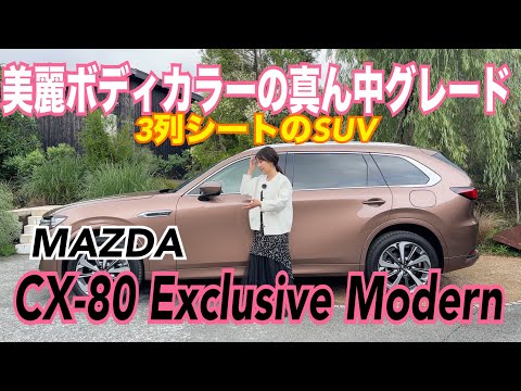 CX-80 Exclusive Modern ／マツダ MAZDA【内外装＆使い勝手編】CX−80動画、最終話は真ん中グレードのエクスクルーシブモダン！使いやすいレザー内装がめっちゃエレガントです！