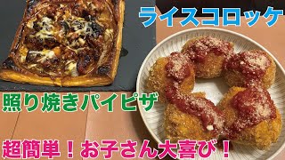 【お手軽簡単お洒落飯！】簡単に「映える」ご飯を！インスタ映え間違いなし！！ライスコロッケとパイピザ！