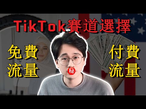 TikTok短視頻帶貨和TikTok付費廣告投放到底有什麼區別？你究竟應該選哪條賽道？