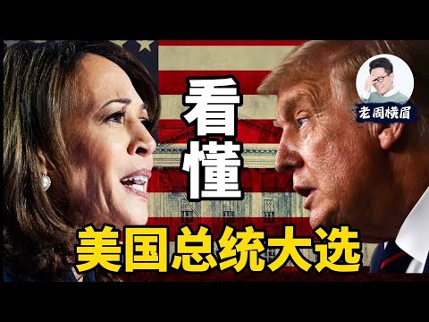 一个视频看懂：美国总统大选规则。为何得票多的不一定当选？何为摇摆州？选举人票是什么？ | 美国总统支持率 | 特朗普 | 川普 | 哈里斯 | 贺锦丽 | 赢者通吃 | 投票 | 老周横眉